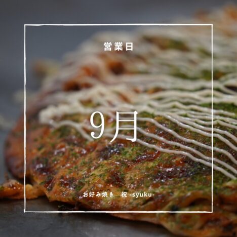 １０月営業日のお知らせ